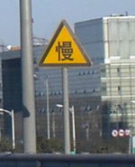 "Slow down" sign in China, in traditional Chinese.