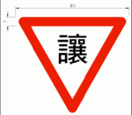 Yield Sign in Taiwan in traditional Chinese with dimensions in centimeters