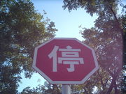 Stop sign in China