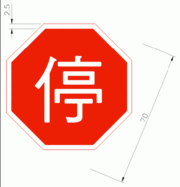 Standard Stop Sign in Taiwan with measurements in centimeters