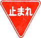 Image:JapaneseStopSign.gif